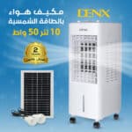 مكيف هواء دينكس 10 لتر 50 واط بالطاقة الشمسية بضمان عامين