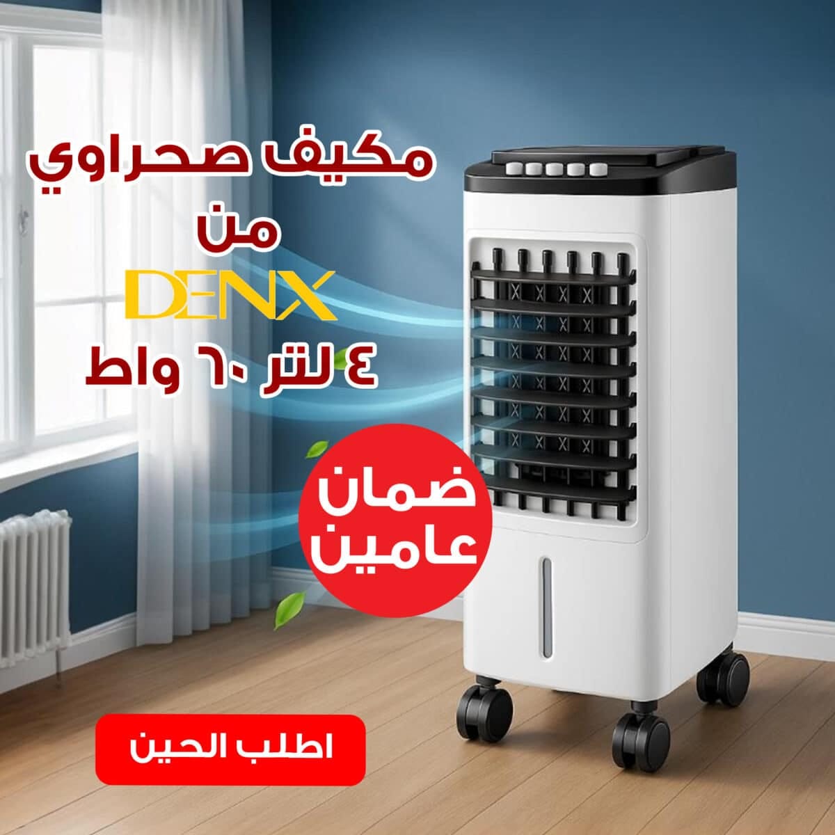 ⁦مكيف صحراوي Denx 4 لتر 60 واط بضمان عامين⁩ - الصورة ⁦1⁩