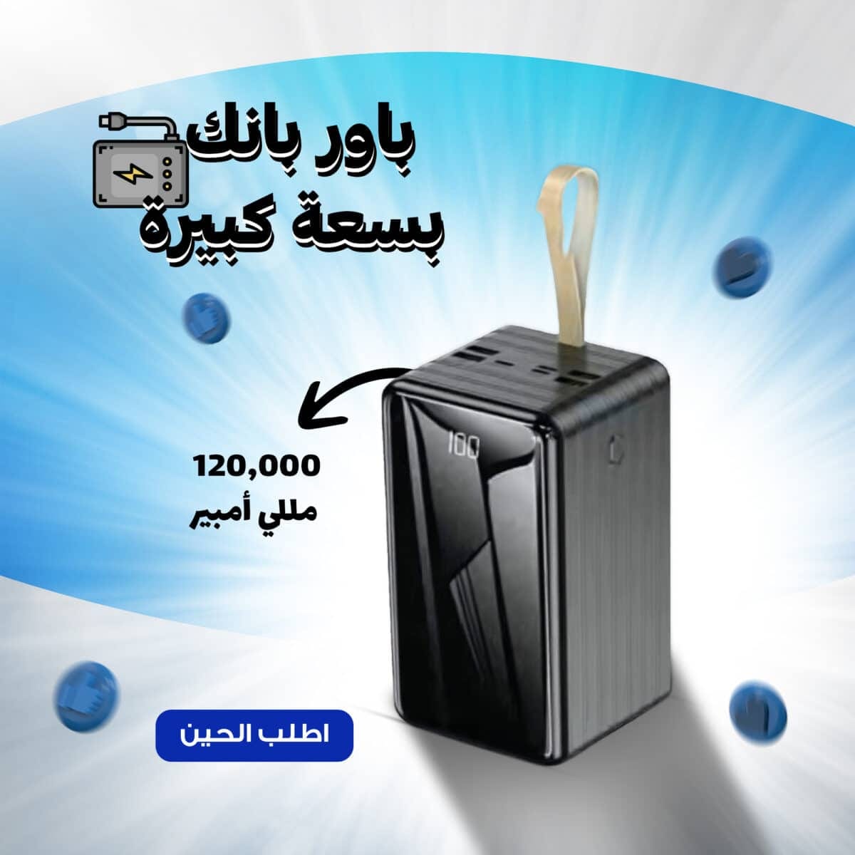 ⁦باور بانك بسعة كبيرة 120 ألف  مللي أمبير⁩ - الصورة ⁦1⁩