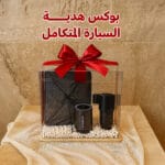 بوكس هدية السيارة المتكامل