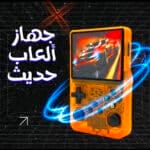 جهاز ألعاب حديث