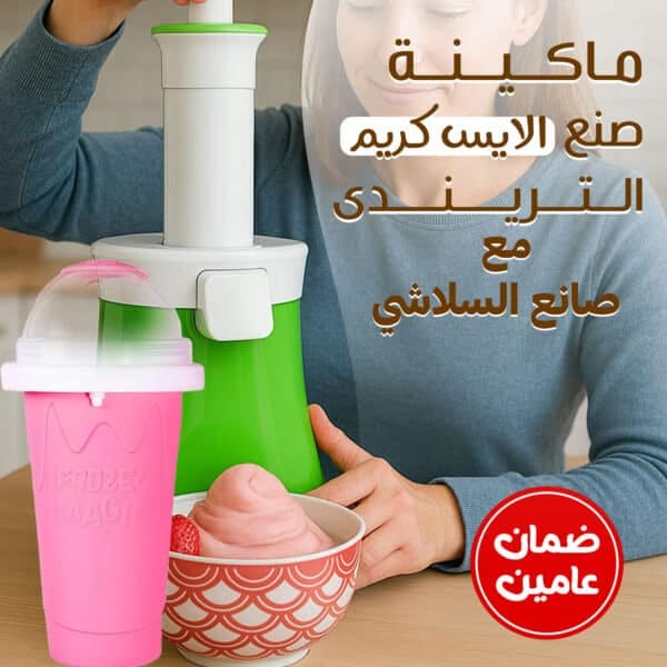 عرض ماكينة صنع الايس كريم الترندى بضمان عامين + كوب صانع السموذي السحري