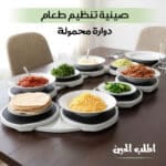 صينية تنظيم طعام دوارة محمولة