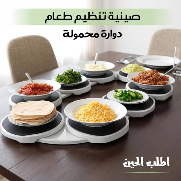 صينية تنظيم طعام دوارة محمولة