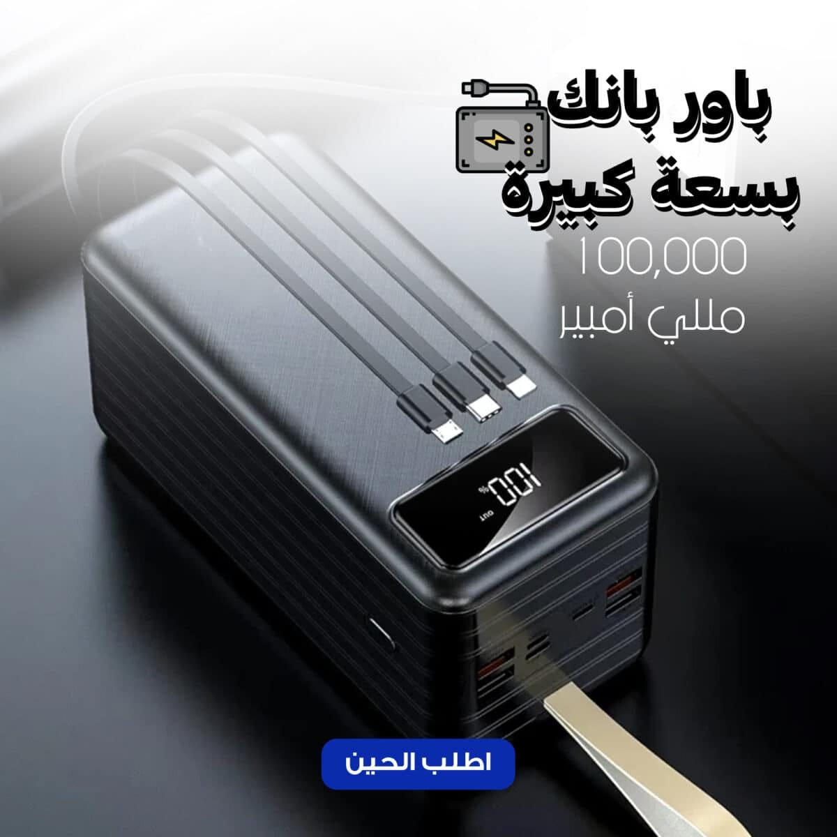 ⁦باور بانك بسعة كبيرة 100 ألف مللي أمبير⁩ - الصورة ⁦1⁩