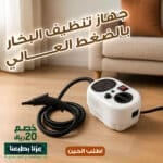 ⁦جهاز تنظيف البخار بالضغط العالى⁩ - الصورة ⁦10⁩
