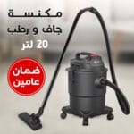 ⁦• مكنسة جاف و رطب 20 لتر بضمان عامين⁩ - الصورة ⁦2⁩