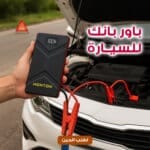 باور بانك للسيارة جامب ستارتر