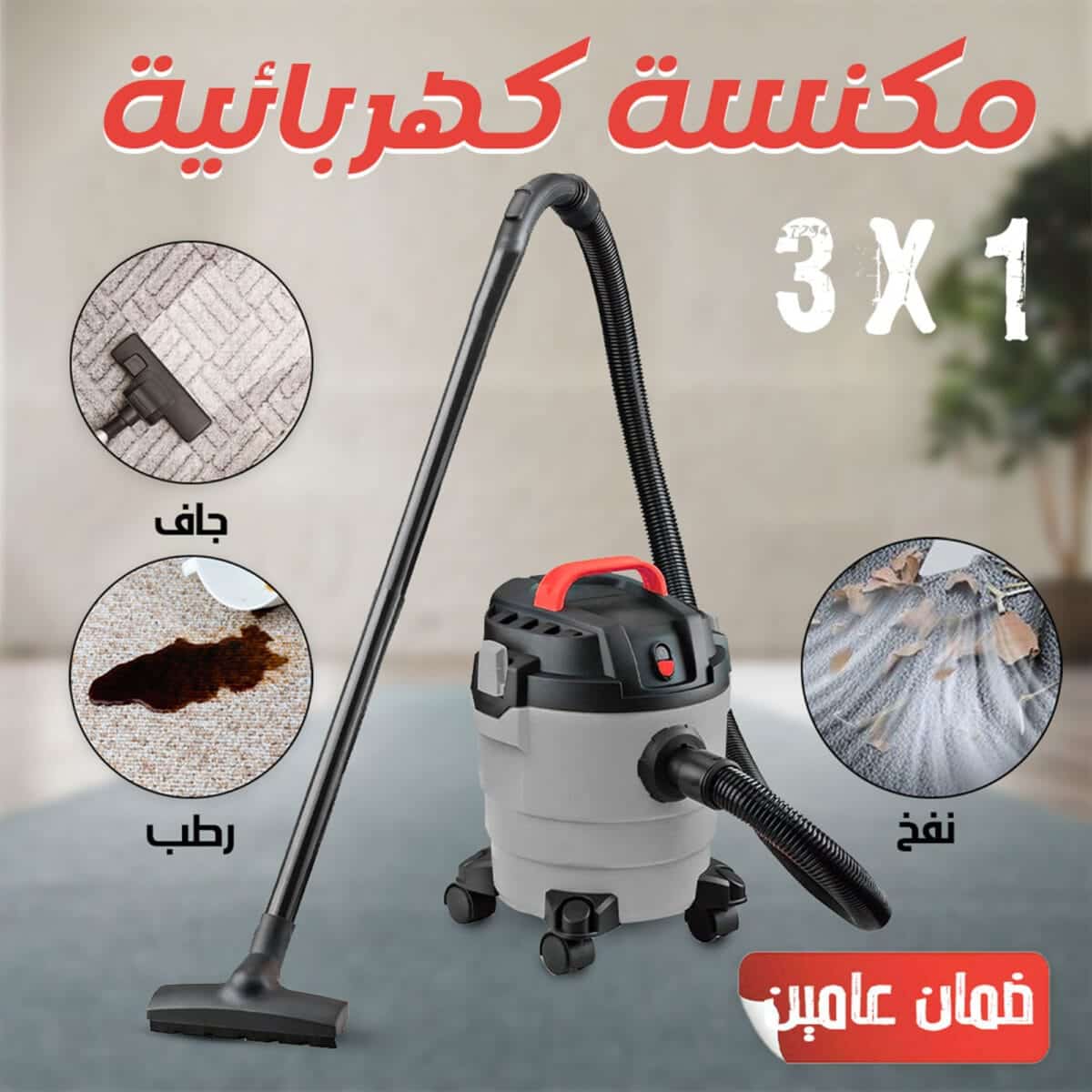 ⁦عرض مكنسة كهربائية 3×1 جاف ورطب ونفخ ضمان عامين مع منظف فوم هدية⁩ - الصورة ⁦2⁩