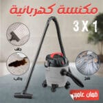 ⁦عرض مكنسة كهربائية 3×1 جاف ورطب ونفخ ضمان عامين مع منظف فوم هدية⁩ - الصورة ⁦2⁩