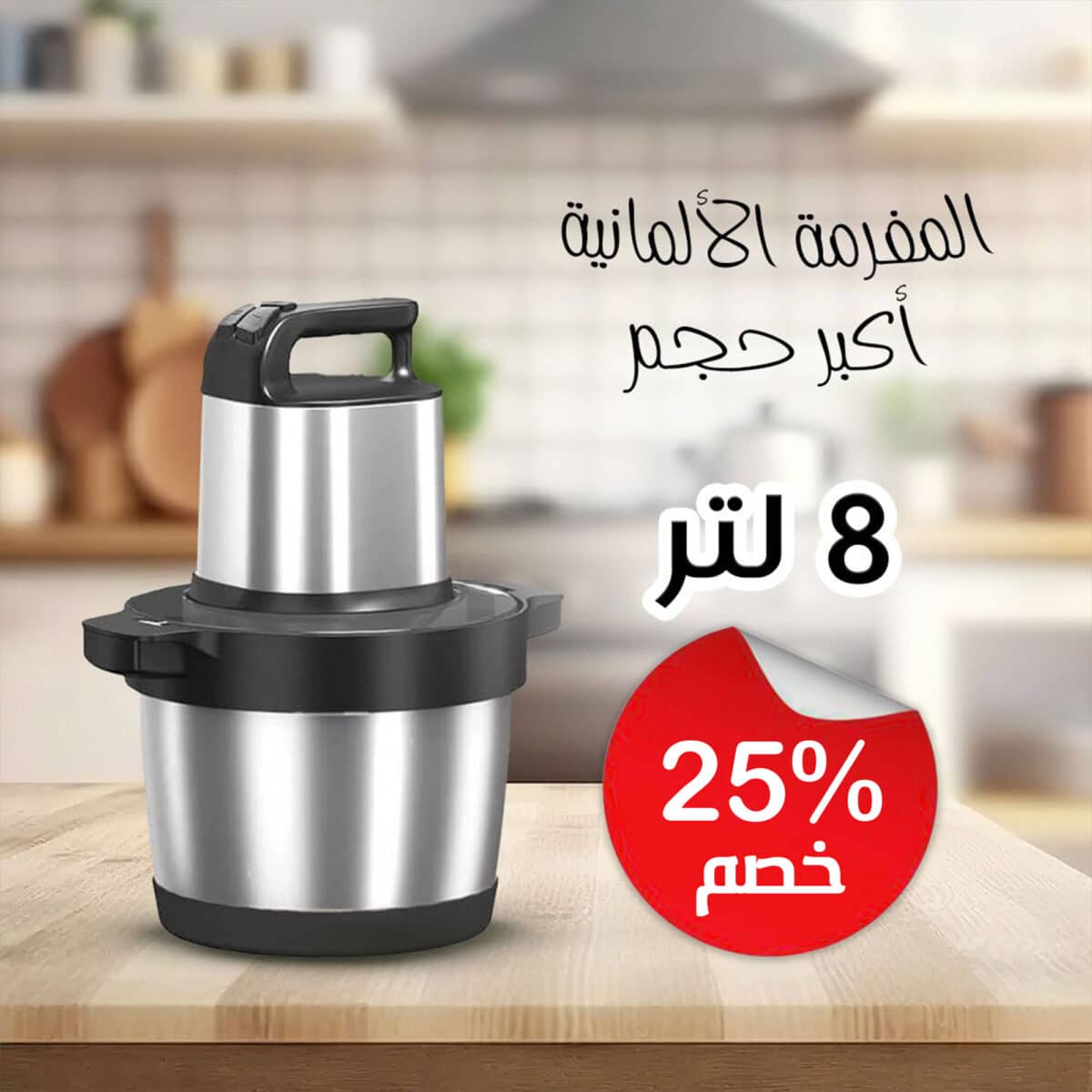 ⁦المفرمة الألمانية أكبر حجم - ٨ لتر⁩ - الصورة ⁦1⁩