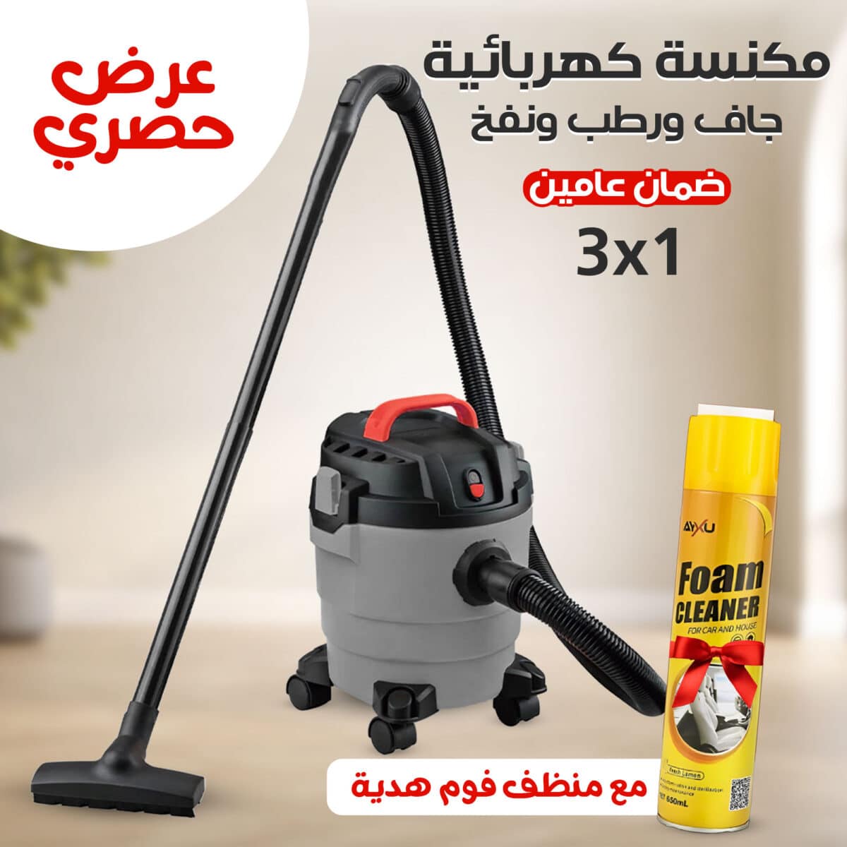 ⁦عرض مكنسة كهربائية 3×1 جاف ورطب ونفخ ضمان عامين مع منظف فوم هدية⁩ - الصورة ⁦1⁩