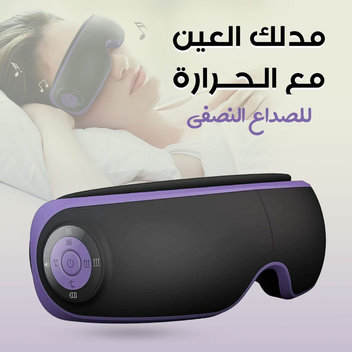 ⁦مدلك العين مع الحرارة للصداع النصفي⁩ - الصورة ⁦2⁩