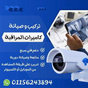 تركيب كاميرات مراقبه في التجمع الخامس وجميع محافظات مصر