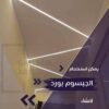 اسقف جبس بورد حديثة للطرقه