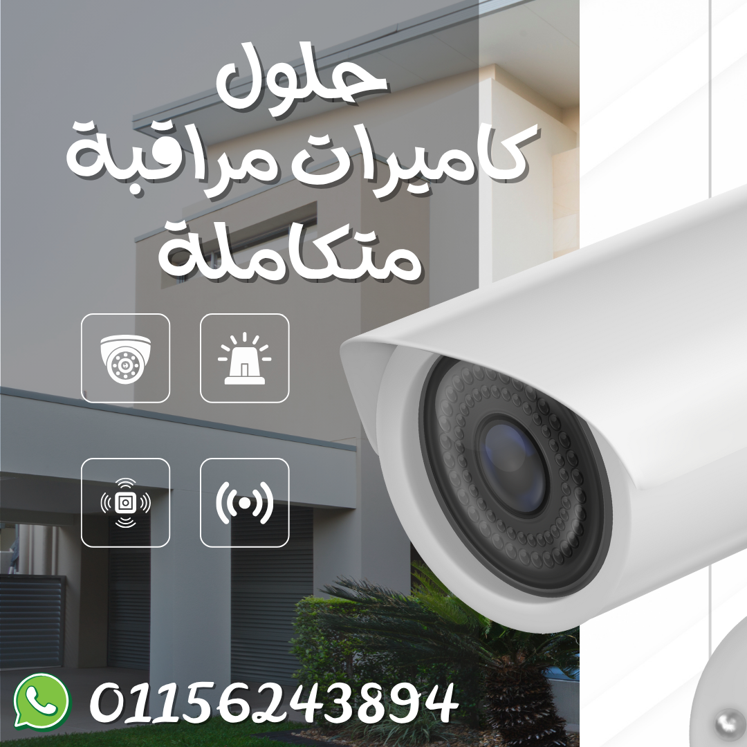 تركيب كاميرات مراقبة في التجمع الأول وجميع محافظات مصر – تركيب وصيانة احترافية