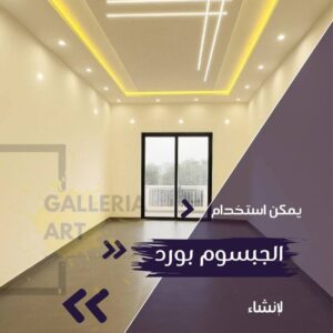 تصميم وتنفيذ جبس بورد في مصر