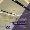 جبس بورد اسقف و شاشات مودرن بأفكار مبتكرة