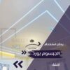 اسقف معلقة جبس بورد لجميع المساحات