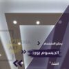 اشكال جبس بورد LED