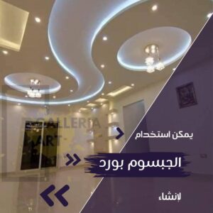 أشكال جبس بورد مودرن للشقق