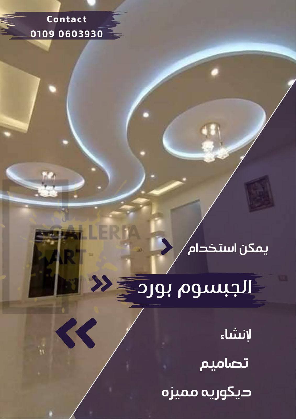 ديكور جبس بورد مودرن – أسقف، جدران، وصالات بجودة عالية