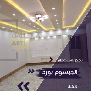 اسقف معلقة جبس بورد داخلي للمنازل و للشركات