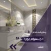 جبس بورد للحمامات الصغيرة 2026