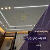 تركيب جبس بورد مودرن في مدينتي