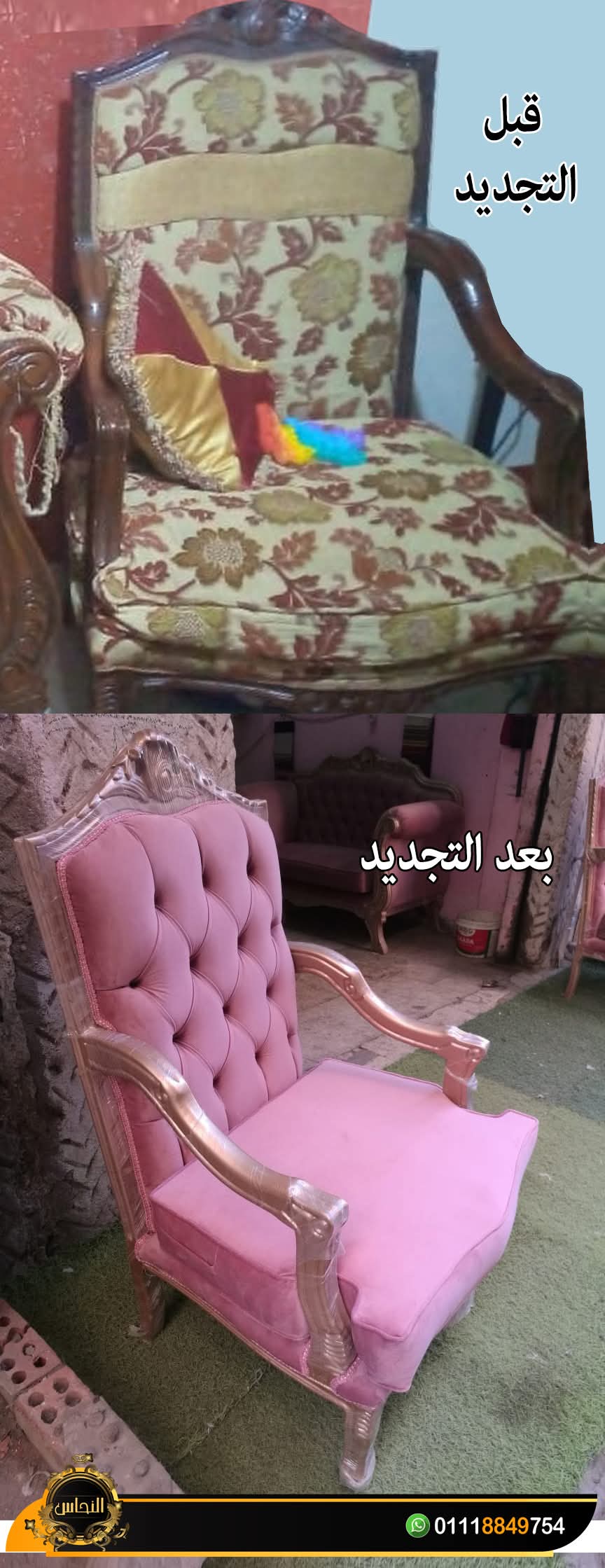 تجديد انتريه كلاسيك و تجديد انتريه مودرن – خدمة تعيد للأثاث هيبته ورونقه