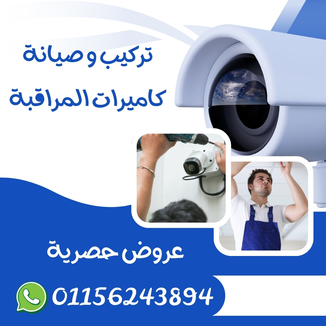 تركيب كاميرات مراقبه في التجمع الثالث وجميع محافظات مصر – تركيب وصيانة احترافية