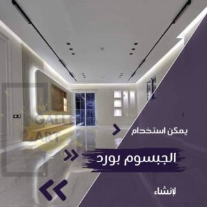 ديكورات اسقف جبس بورد حديثة مودرن