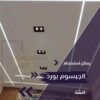 اسقف جبس بورد للصاله مودرن
