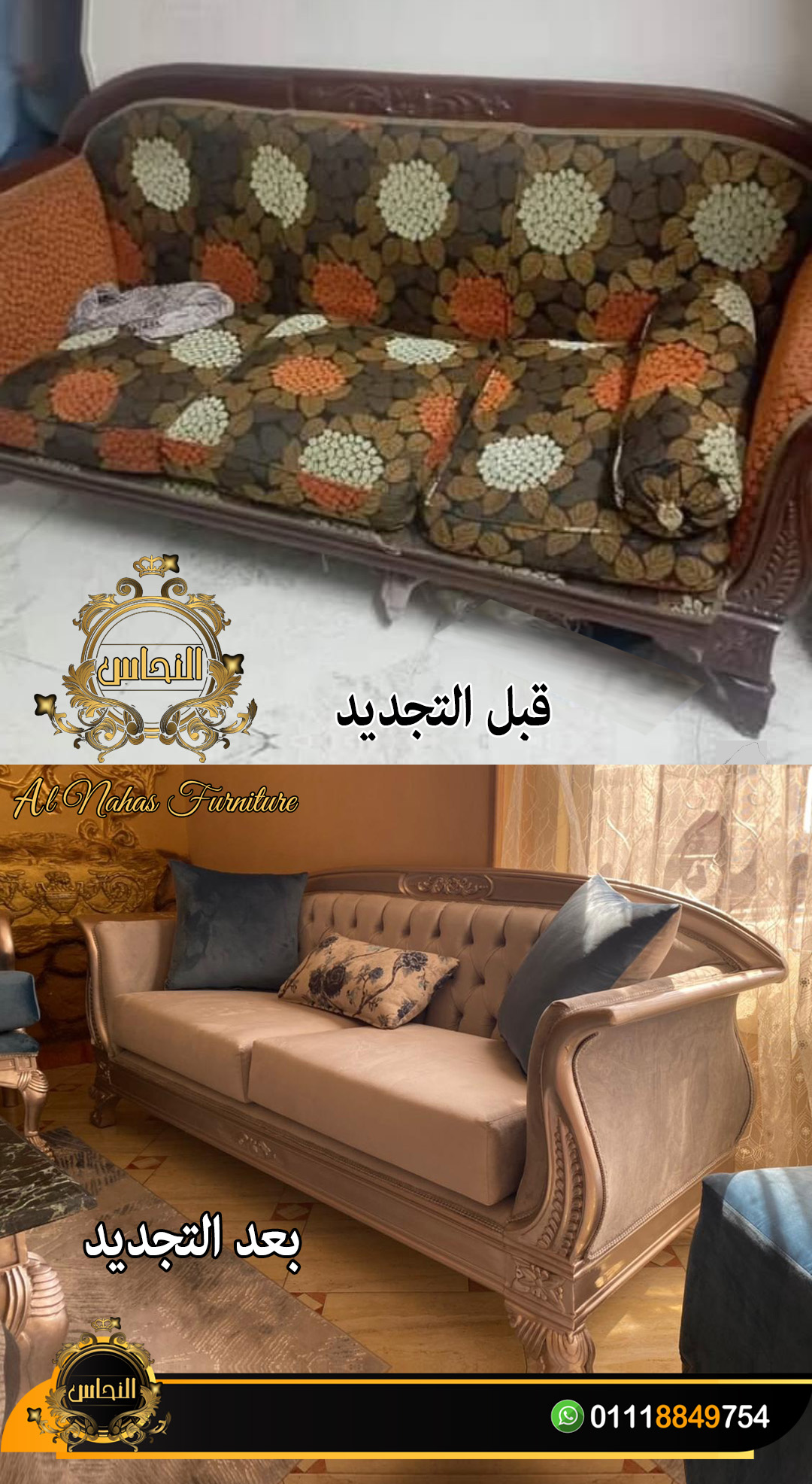 تجديد الاثاث القديم باحترافية عالية - تجديد صالونات و انتريهات و ركنات