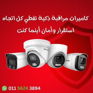 كاميرات مراقبة هيك فيجن داخلية و خارجية و كاميرات مراقبة واي فاي عالية الجودة