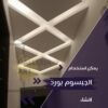 أسقف جبس بورد مضيئة LED