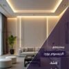 اسقف جبس بورد حديثة 2025