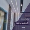 اسقف جبس بورد حديثة فلات