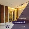 اسقف جبس بورد كلاسيك و مودرن