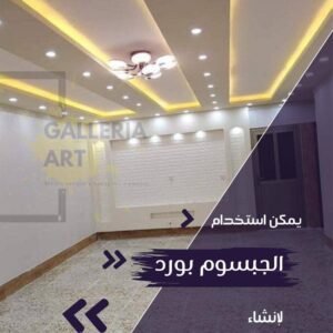 اسقف معلقة جبس بورد داخلي للمنازل و للشركات