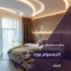 اسقف معلقه جبس بورد لغرف النوم