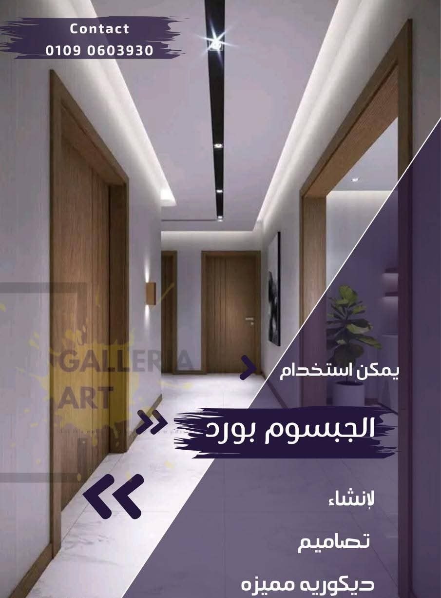 دليل سريع: أي نوع جبس بورد يناسب احتياجك؟
