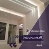 اشكال جبس بورد للحوائط