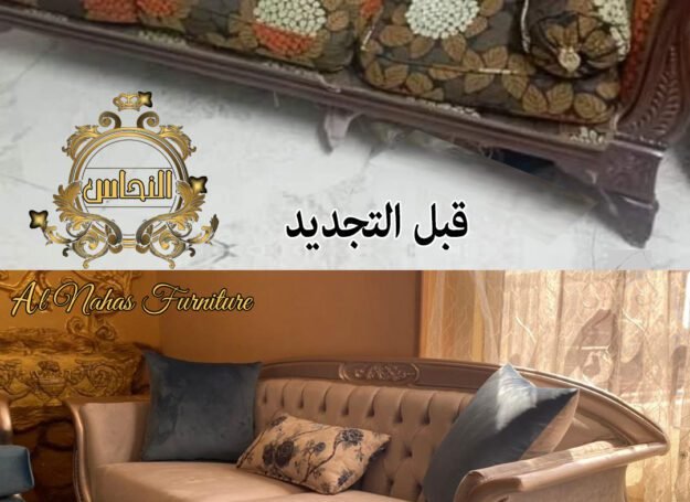 تجديد الاثاث القديم باحترافية عالية | تجديد صالونات و انتريهات و ركنات