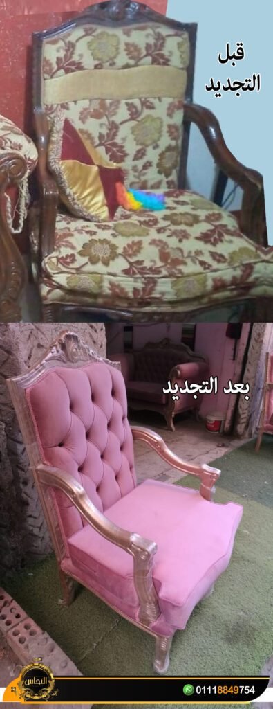تجديد صالون قديم بالكامل من الهيكل للقماش