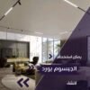تركيب جبس بورد بأفضل سعر