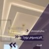 تصميم جبس بورد غرف نوم