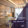 جبس بورد اسقف معلقة ريسبشن