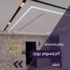 جبس بورد ريسبشن مودرن للمساحات الكبيرة