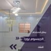 جبس بورد صالات استقبال